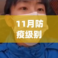 防疫级别更新指引，安全防疫指南助你平稳度过疫情高峰期