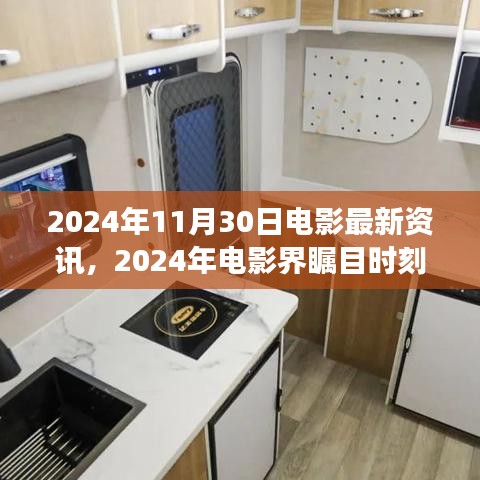 2024年11月30日电影界瞩目时刻，最新资讯深度解读及行业影响