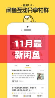 11月最新闲鱼助手，闲置宝藏变现的神奇工具，爆款预警！