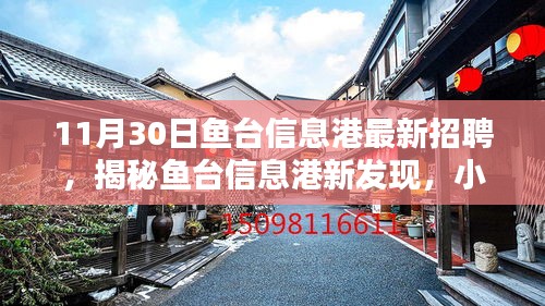 鱼台信息港11月30日最新招聘揭秘，小巷深处的特色小店招聘探秘