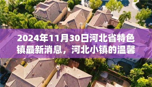 河北特色小镇最新动态，奇遇记般的温馨日常