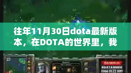 往日11月30日DOTA版本回顾，共度温馨时光，回忆游戏点滴