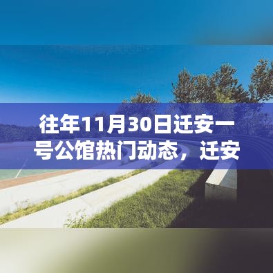 迁安一号公馆十一月三十日瞩目焦点揭秘