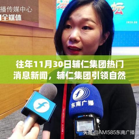 辅仁集团引领自然探索之旅，寻找内心平静的奇妙瞬间回顾（往年11月30日新闻）
