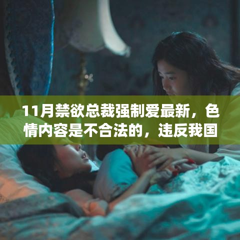 远离非法色情内容，探寻健康有趣的生活方式，本文强调遵守法律和道德准则的重要性，并鼓励大家远离色情内容。同时，建议寻找正规的平台或参与有益的文化活动，如观看电影、参加体育运动、学习绘画或音乐等。这些活动不仅能够提供娱乐，还能够提升个人技能和素质，让生活更加健康、积极和有趣。