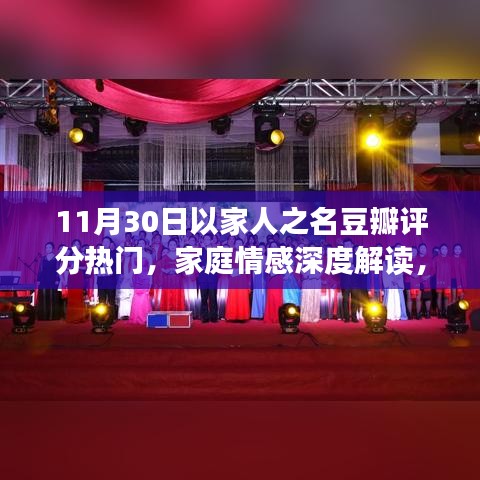 以家人之名豆瓣评分背后的家庭情感深度解读与魅力探讨