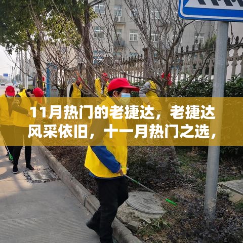 老捷达风采依旧，重温经典时代的十一月热门之选