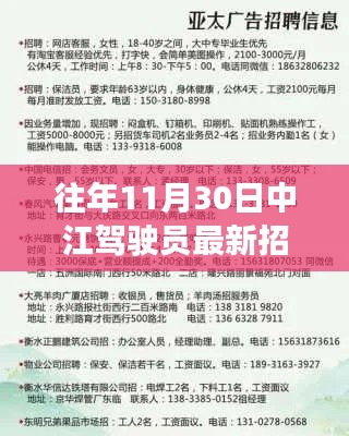 往年11月30日中江驾驶员最新招聘启事发布，招募优秀人才加入我们的团队！