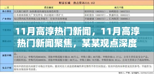 深度聚焦，高淳十一月热门新闻解析与观点深度剖析