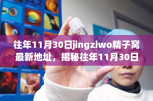 揭秘往年11月30日jingziwo精子窝最新地址，深度探讨与权威科普解读