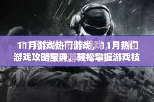 11月热门游戏攻略宝典，轻松掌握游戏技巧与玩法