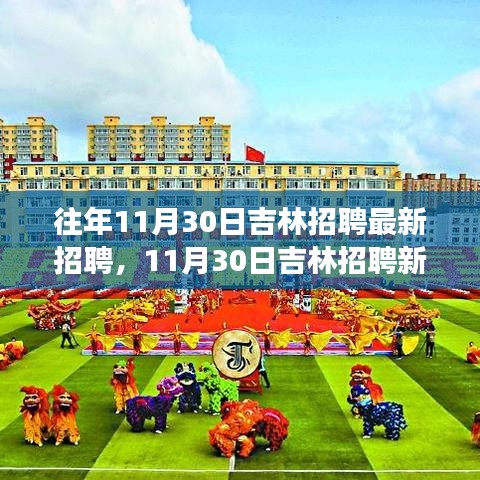 吉林招聘新机遇，开启人生新篇章，学习变化成就梦想！