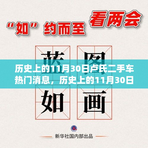 透视卢氏二手车市场动态，热门消息背后的真相解析（历史上的11月30日）