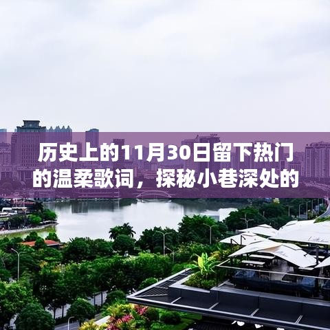 探秘历史温柔时光，诗意歌词馆里的经典歌词回顾