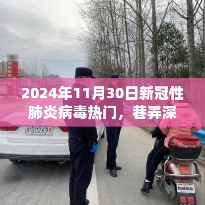 巷弄深处的抗疫奇谈，特色小店的新冠肺炎病毒故事（2024年疫情观察）