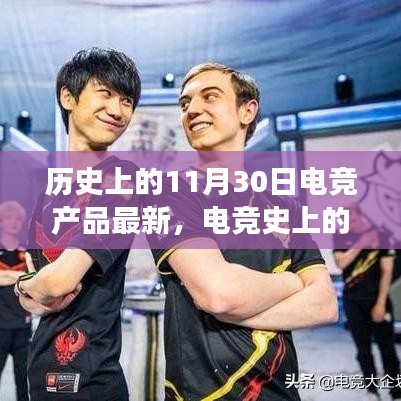 揭秘电竞风云变迁，历史上的十一月三十日电竞产品最新里程碑回顾