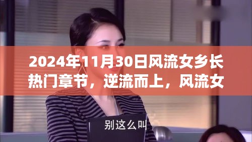 风流女乡长的励志篇章，逆流而上，蜕变记2024年11月30日
