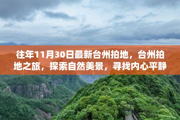 台州拍地之旅，探寻自然美景，寻觅心灵宁静的时刻