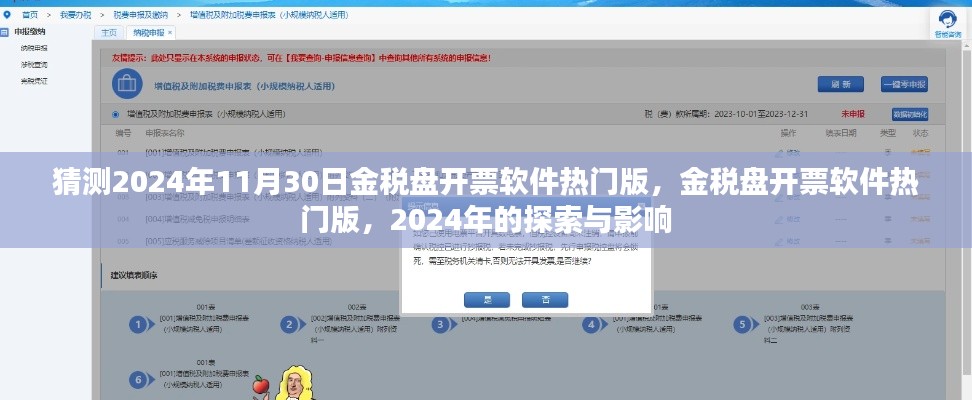 探索与影响，金税盘开票软件热门版在2024年的展望