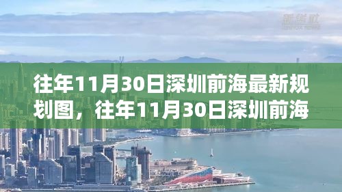 深圳前海新区未来蓝图揭秘，最新规划图展望未来发展前景。