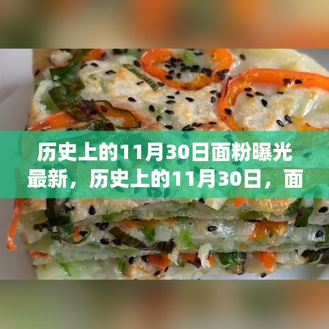 历史上的11月30日面粉行业重大曝光与最新进展