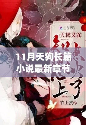 揭秘天狗长篇小说最新章节，温馨日常的奇妙时光与友共度的十一月