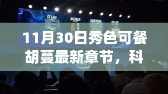 秀色可餐胡蔓最新高科技产品引领未来生活，科技盛宴新篇章