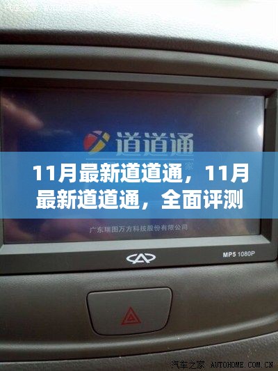 最新道道通全面评测与介绍，深度解析十一月更新亮点