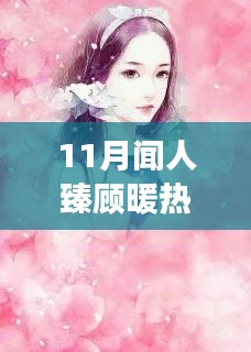 闻人臻顾暖热门章节详解，从入门到精通的阅读攻略与指南