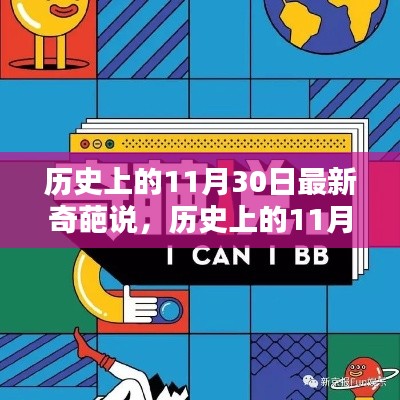 历史上的11月30日，奇葩说的新篇章热议荟萃