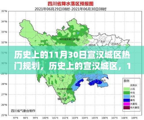 历史上的宣汉城区，11月30日规划激发无限潜能与变化的力量