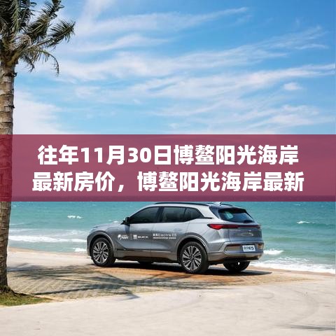 博鳌阳光海岸最新房价测评，特性、体验与竞品对比，历年房价走势回顾及展望往年数据对比报告