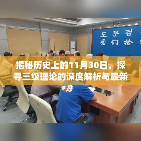 揭秘历史中的特殊日期，三级理论深度解析与最新进展（2019年）