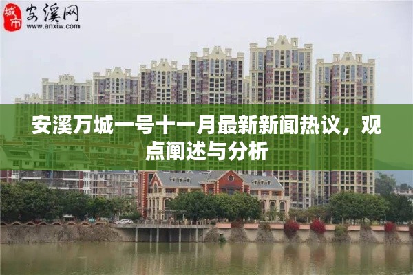 安溪万城一号十一月新闻热议，最新观点阐述与分析