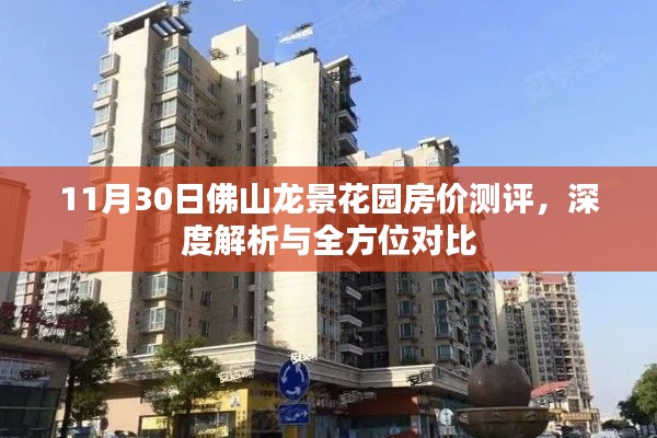 11月30日佛山龙景花园房价测评报告，深度解析与全方位对比