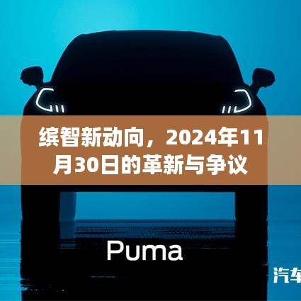 缤智新动向揭秘，革新与争议并存，展望2024年11月30日之变
