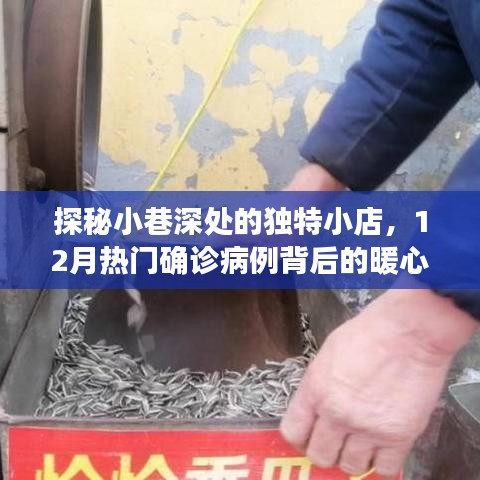 探秘小巷深处的独特小店，揭秘十二月热门确诊病例背后的暖心故事