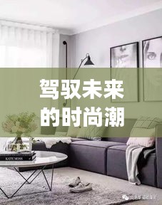 富安娜最新款引领时尚潮流，变化塑造自信与成就揭秘