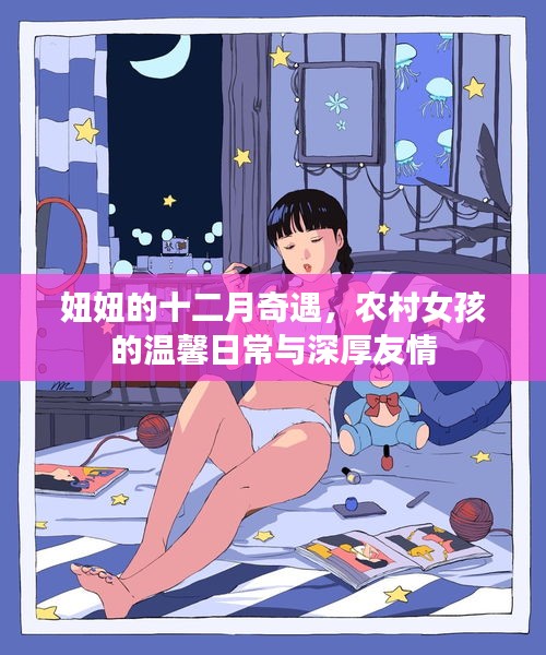 妞妞的十二月奇遇，农村女孩的温馨日常与深厚友谊之旅