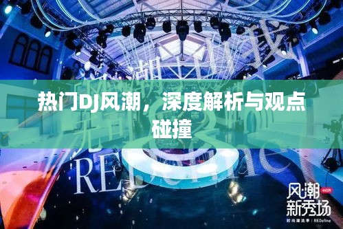 热门DJ风潮，深度剖析与观点激荡