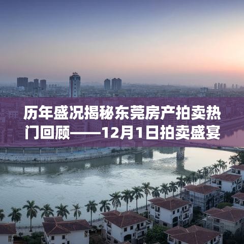 东莞房产拍卖盛宴背后的故事，历年盛况揭秘与热门回顾——12月1日回顾特辑
