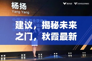 揭秘未来之门，秋霞最新网络入口的高科技魅力与未来展望展望揭秘揭秘未来之门，秋霞最新网络入口的科技魅力与未来趋势