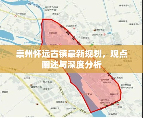 崇州怀远古镇规划揭秘，观点阐述与深度分析