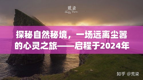 探秘自然秘境，启程于冬季的神秘心灵之旅（XXXX年XX月XX日启程）