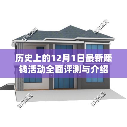12月1日全新赚钱活动全面评测与介绍，历史视角下的深度探讨