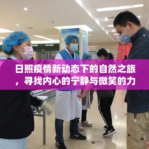 日照疫情新动态下的自然探索之旅，内心宁静与微笑的力量