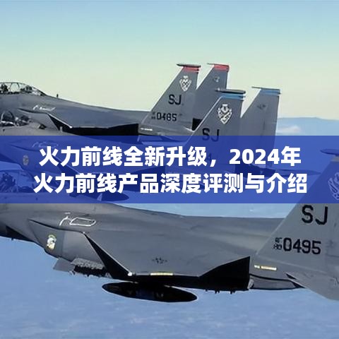 火力前线全新升级深度评测与介绍，2024年产品展望