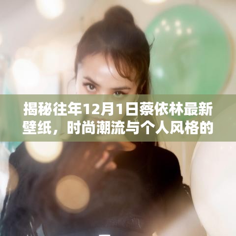 揭秘蔡依林往年12月1日最新壁纸，时尚与个人风格的完美融合