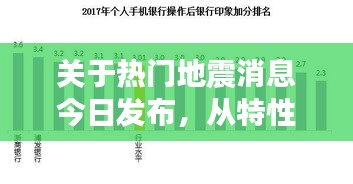 热门地震消息今日发布，全面评测特性与用户体验