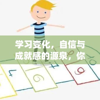 迎接挑战，学习变化，自信与成就感的源泉之路